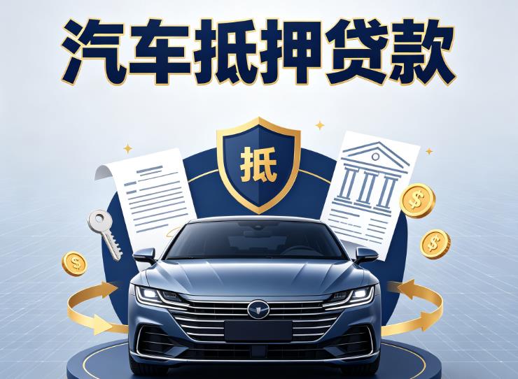 南昌青云谱区3汽车抵押贷款|南昌青云谱区3车抵贷|南昌青云谱区3押车借钱